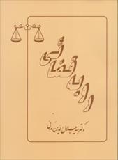 دانلود خلاصه کتاب رویه قضائی ( سید جلال الدین مدنی ) + تست